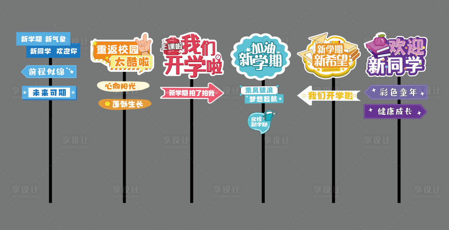 源文件下载【享设计】搜索编号：74670027288098938【开学立牌DP】