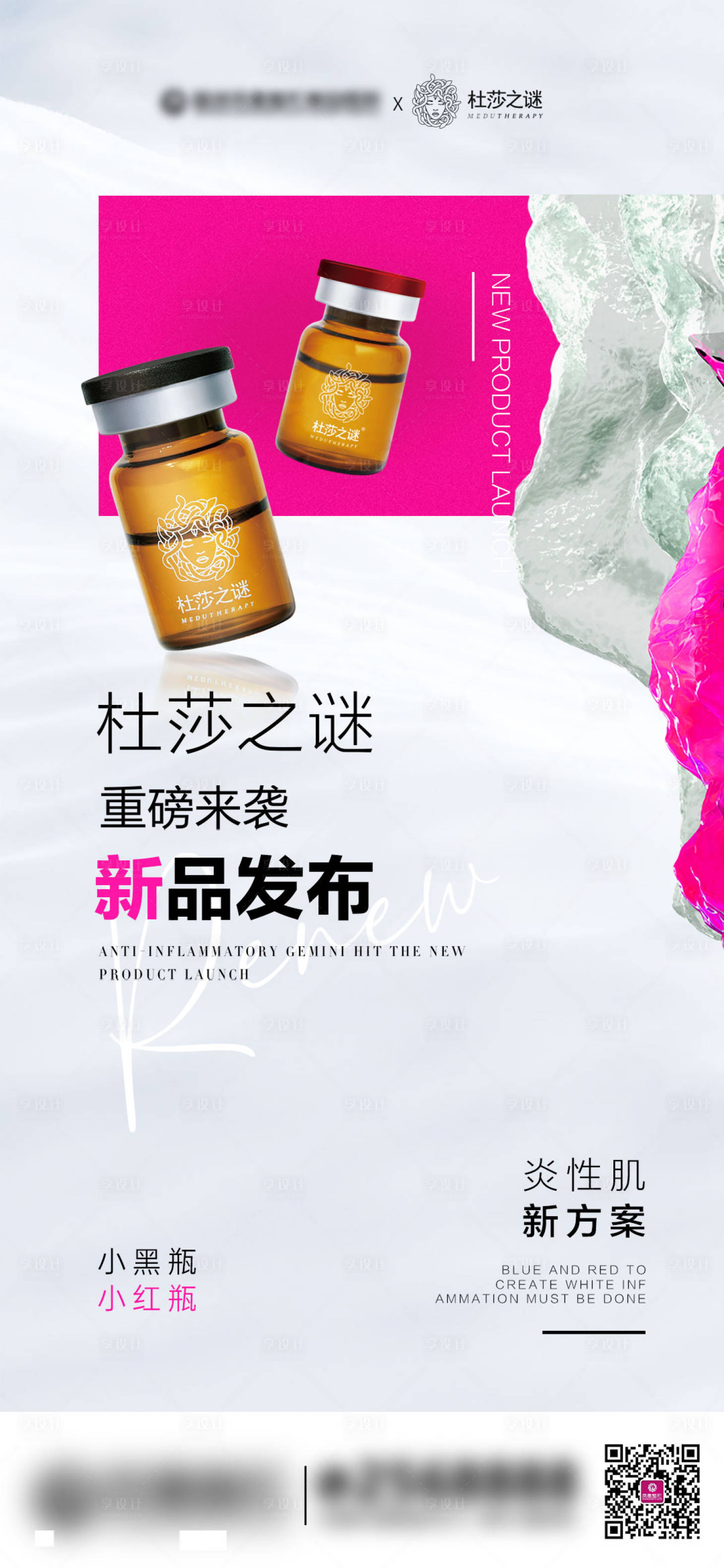 源文件下载【享设计】搜索编号：13720027372153712【医美新品发布海报】