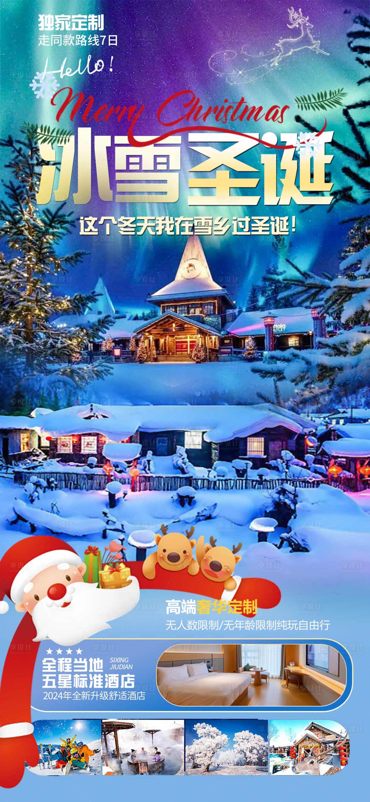 源文件下載【享設計】搜索編號：49890027564263571【雪鄉旅游海報】