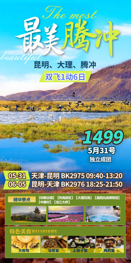 源文件下载【云南旅游海报】编号：32450027404272621