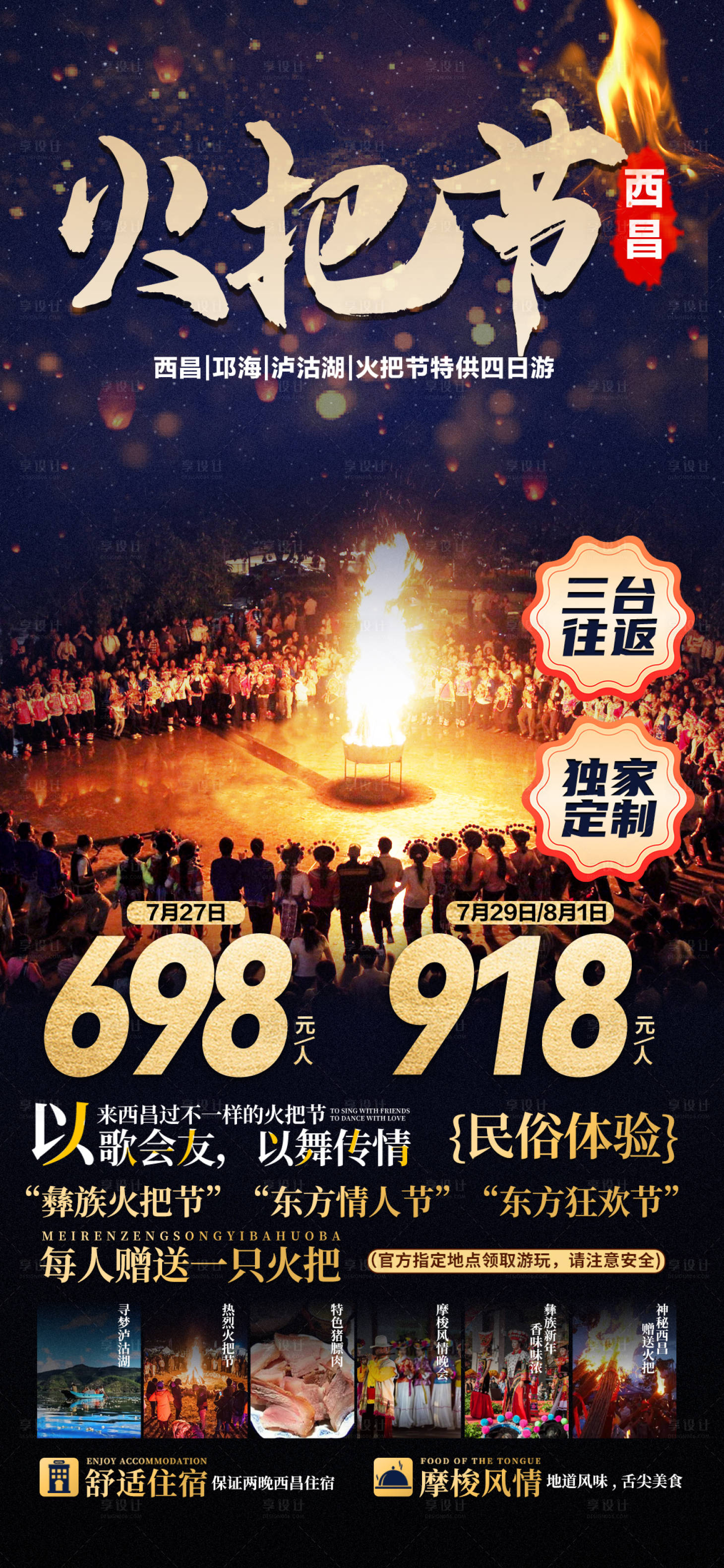 源文件下载【享设计】搜索编号：88330027363397344【西昌火把节海报】