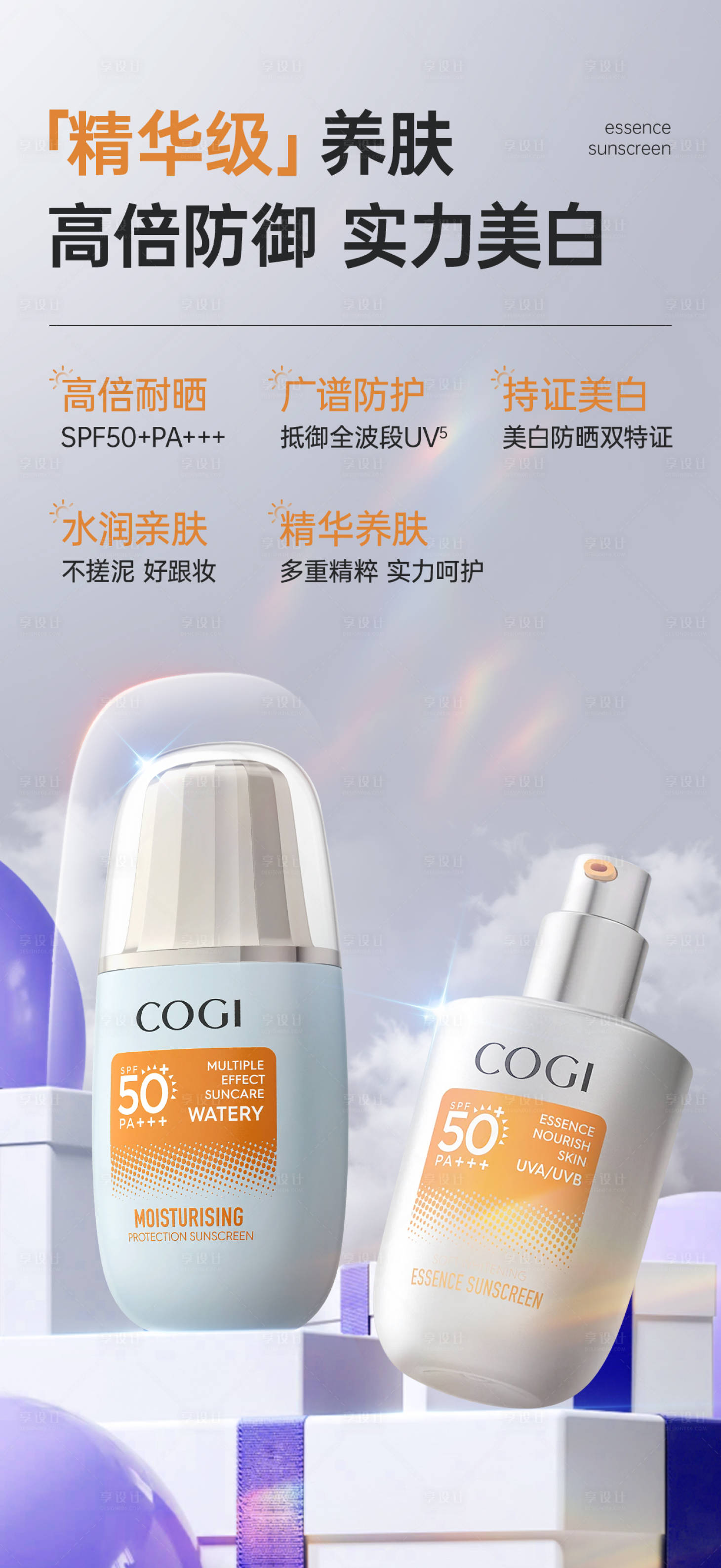 源文件下載【享設計】搜索編號：34900027284705721【防曬霜 】