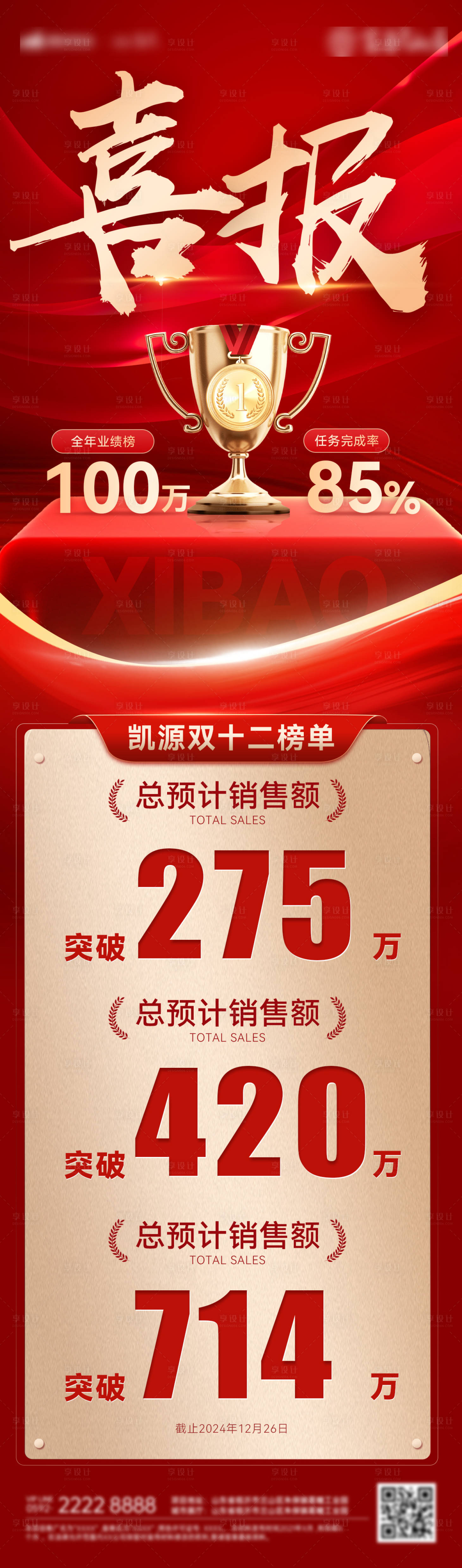 源文件下載【享設計】搜索編號：33690027272937184【地產喜報大字報長圖】