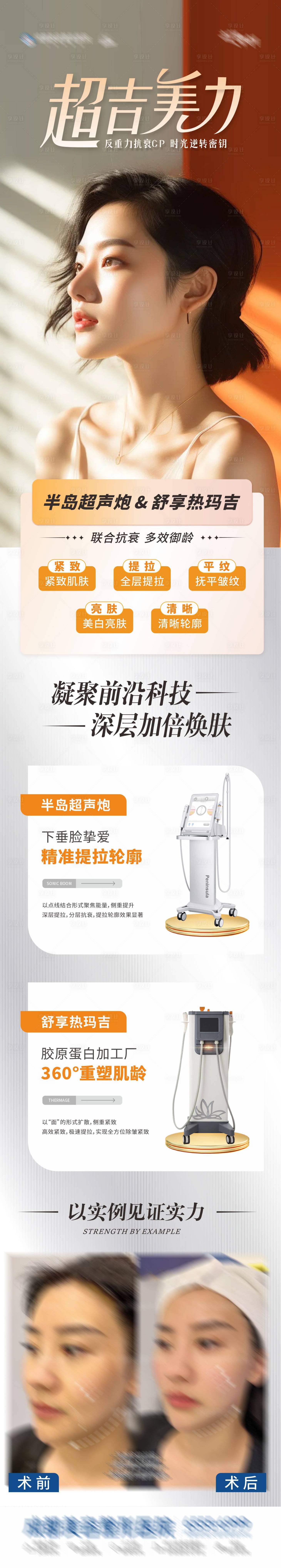源文件下载【享设计】搜索编号：34180027212767837【医美半岛超声炮热玛吉CP抗衰长图海报】