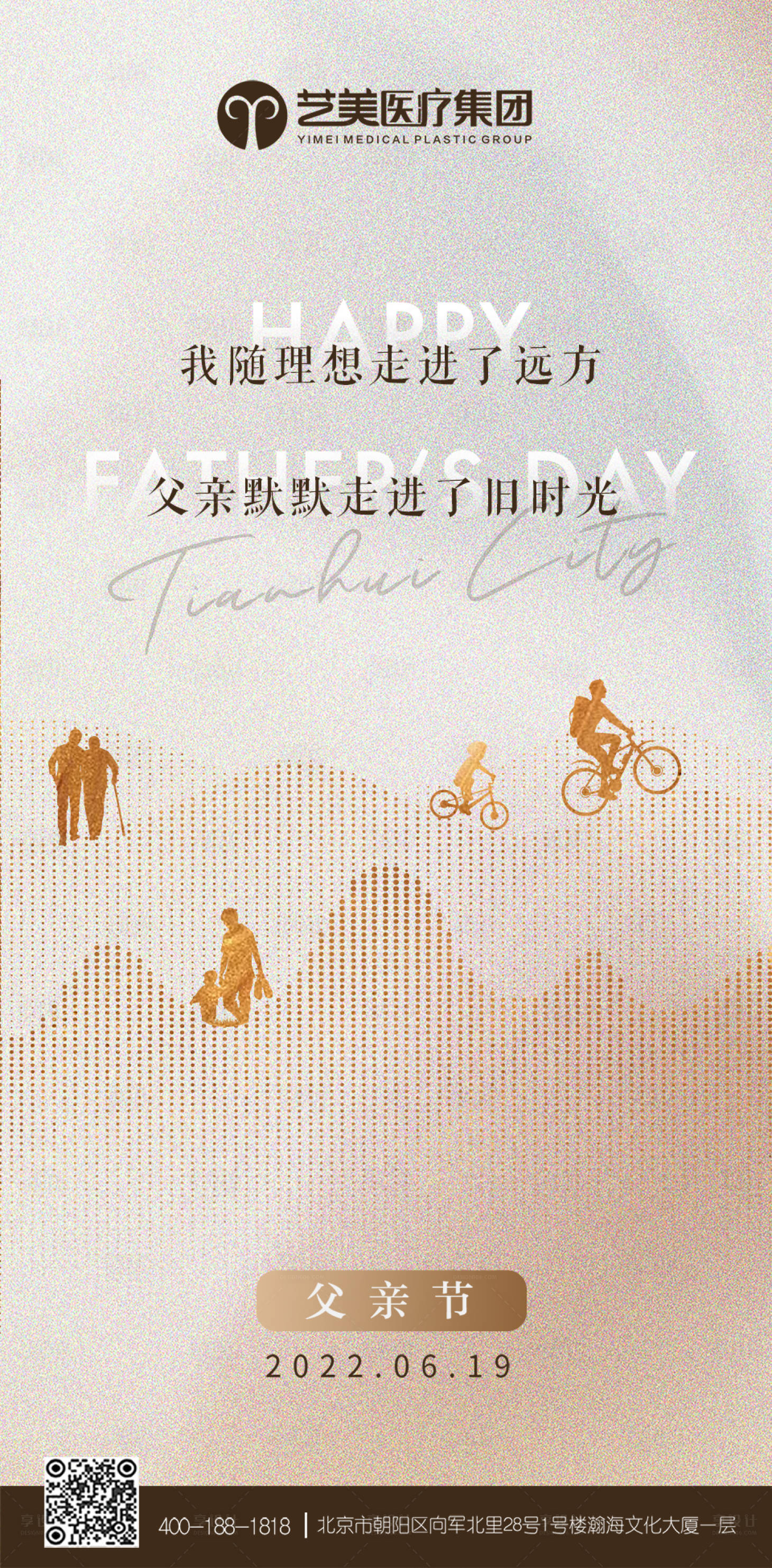 源文件下载【享设计】搜索编号：57330027544972533【医美父亲节海报】