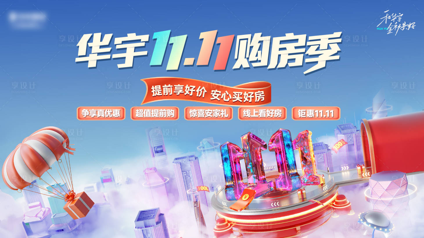 源文件下載【享設計】搜索編號：85400027189957801【雙十一購房節海報】