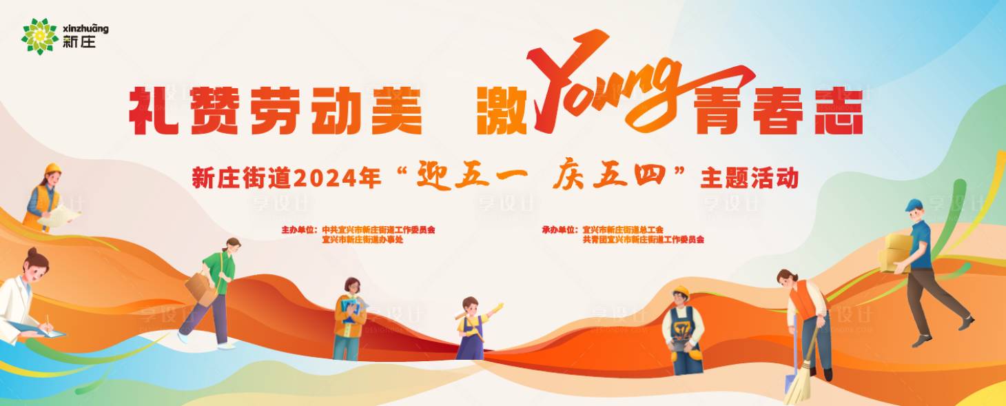 源文件下载【享设计】搜索编号：14990027342121468【五一劳动节五四青年节活动背景板】