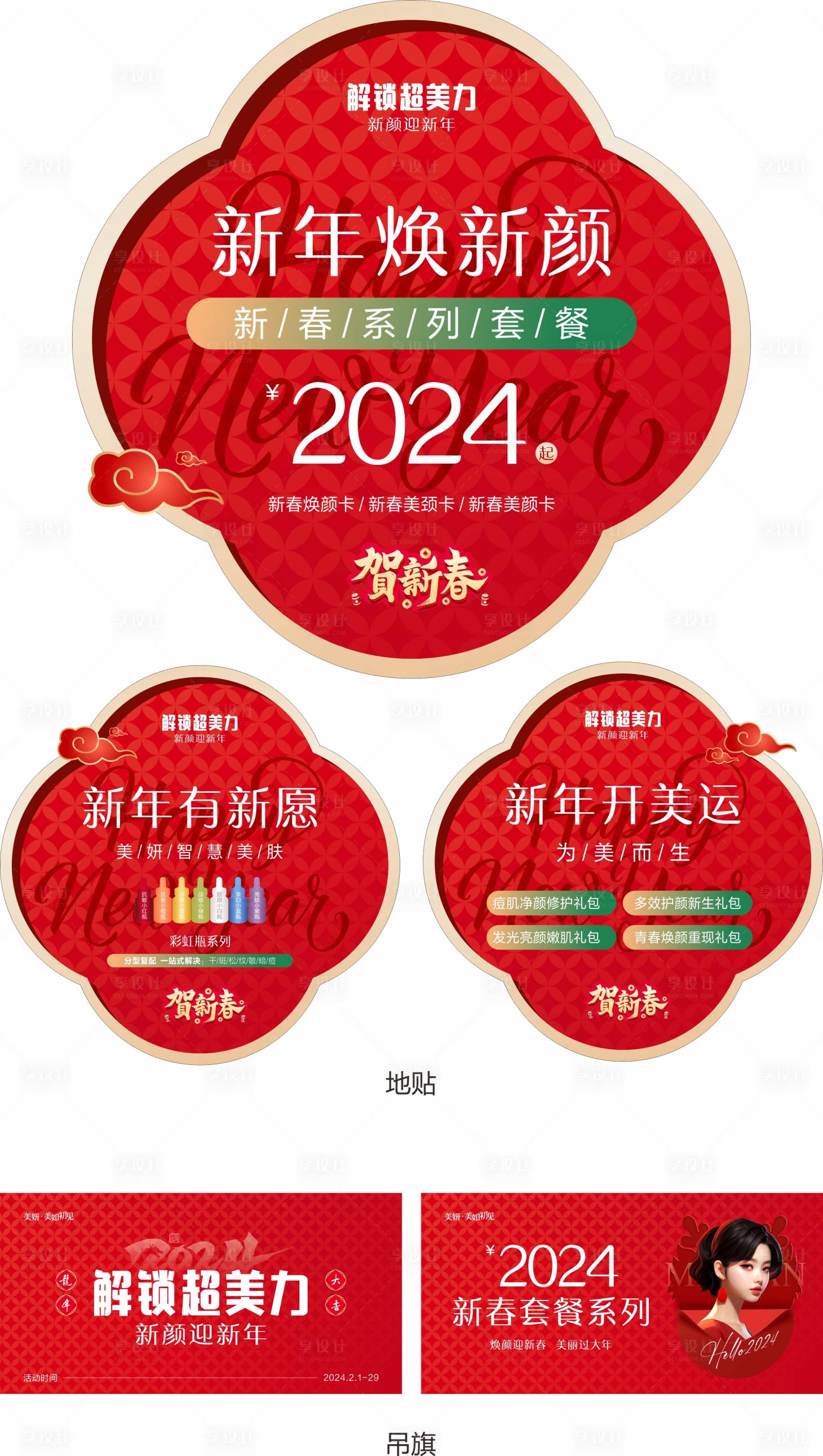 源文件下载【享设计】搜索编号：12340027519103285【医美新年物料吊旗地贴】