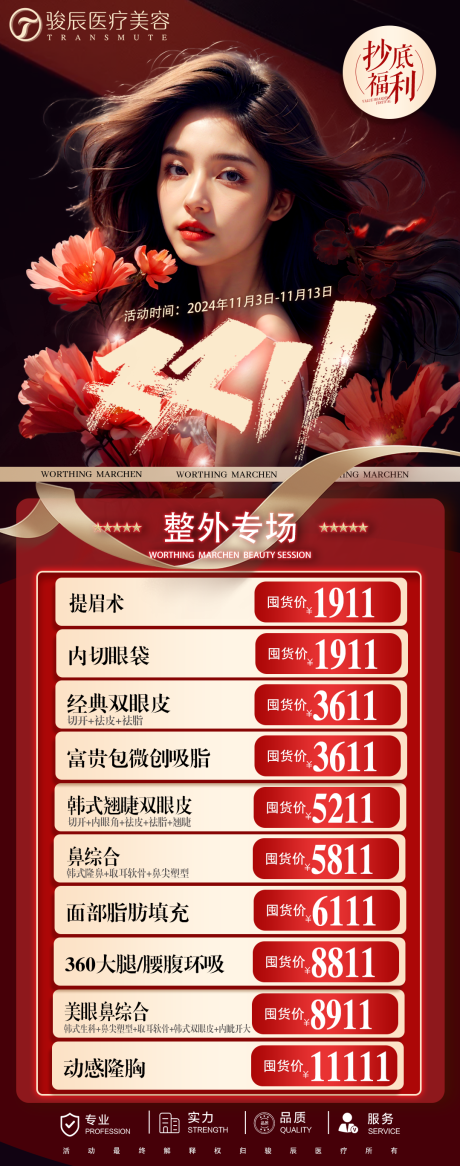 源文件下载【医美双十一海报】编号：11150027335131101