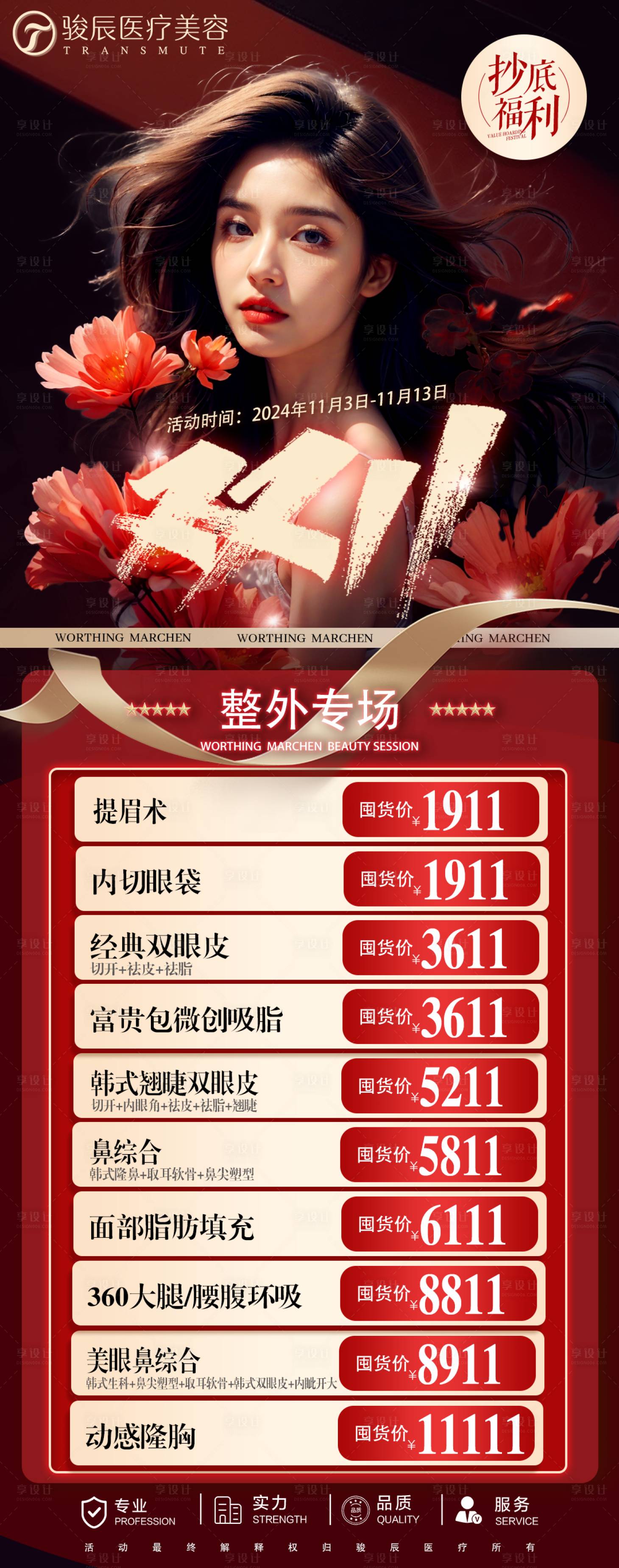源文件下载【享设计】搜索编号：11150027335131101【医美双十一海报】