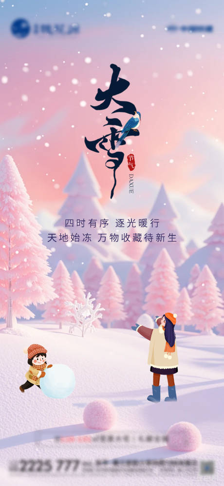 源文件下載【享設計】搜索編號：46940027581927853【大雪節氣海報】