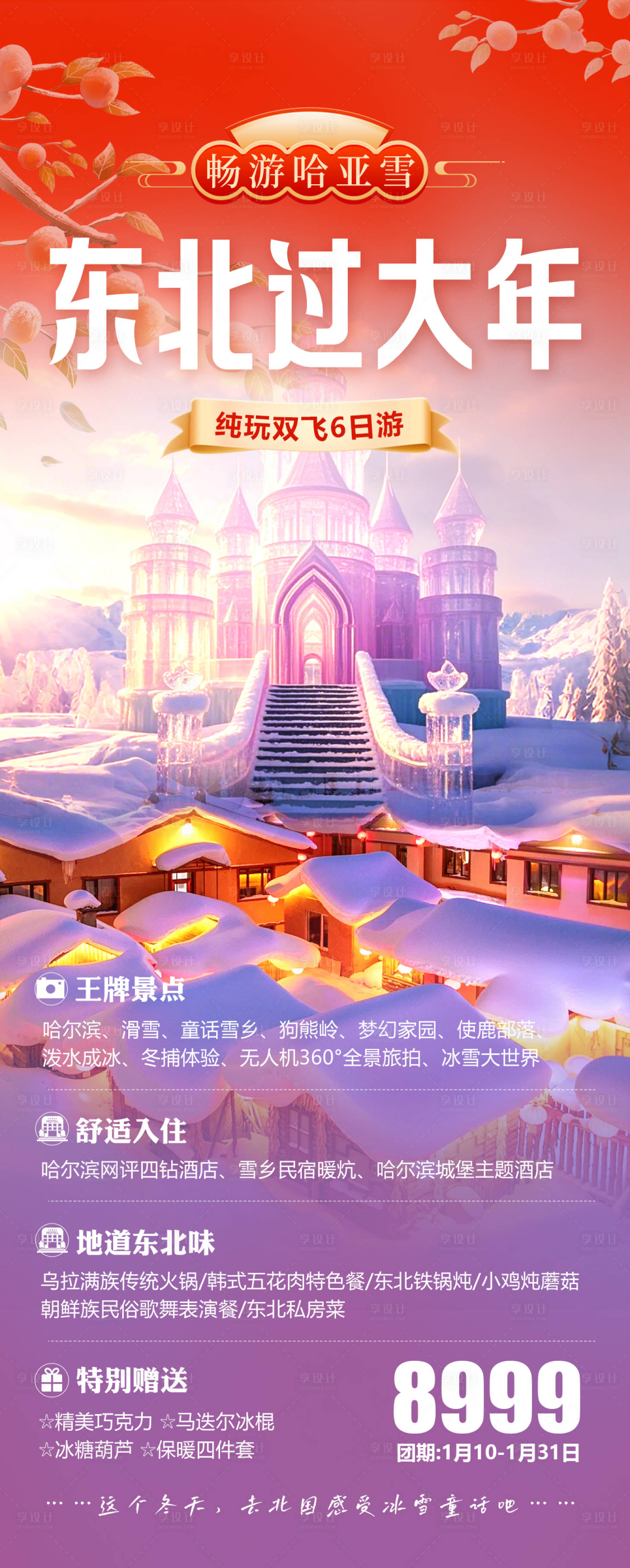 源文件下載【享設計】搜索編號：75580027327249145【東北過大年】