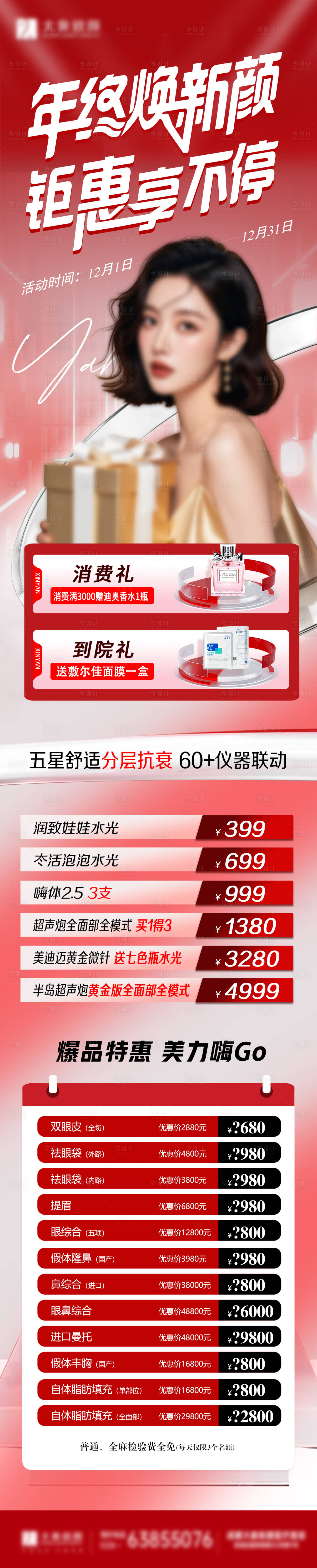 源文件下载【医美年终活动双12活动海报】编号：89630027101455288