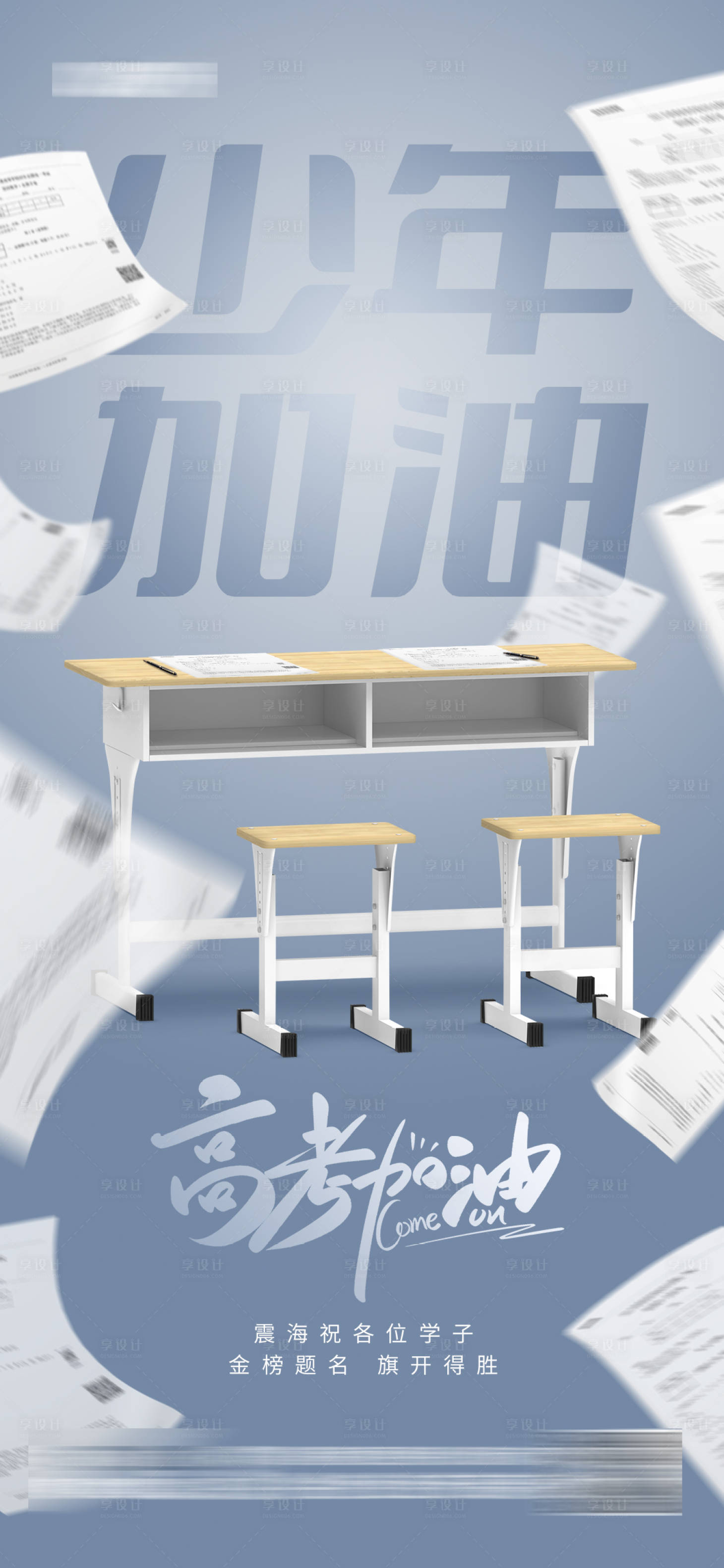 源文件下载【享设计】搜索编号：23920027189375481【高考加油海报 】