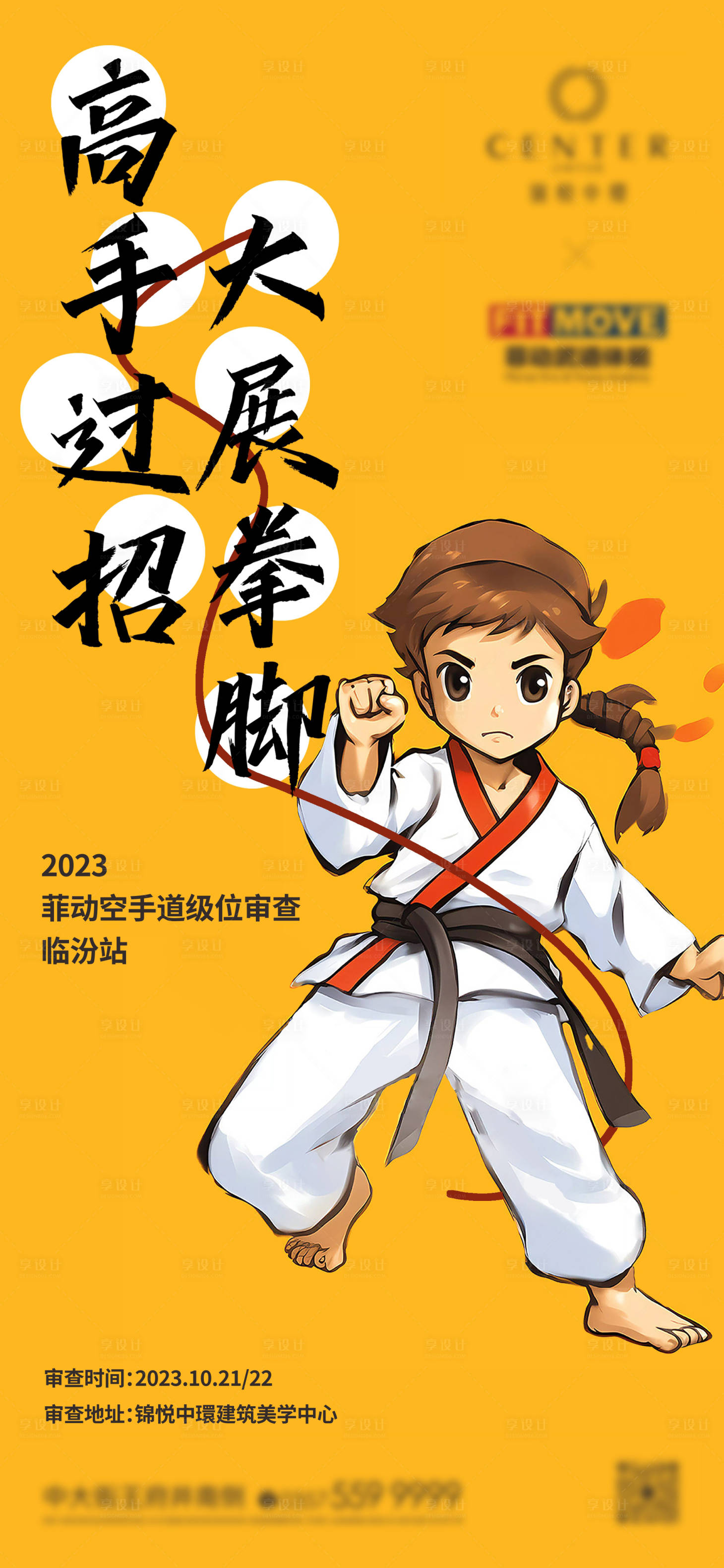 源文件下载【享设计】搜索编号：31280027494805294【地产空手道插画活动邀请海报】