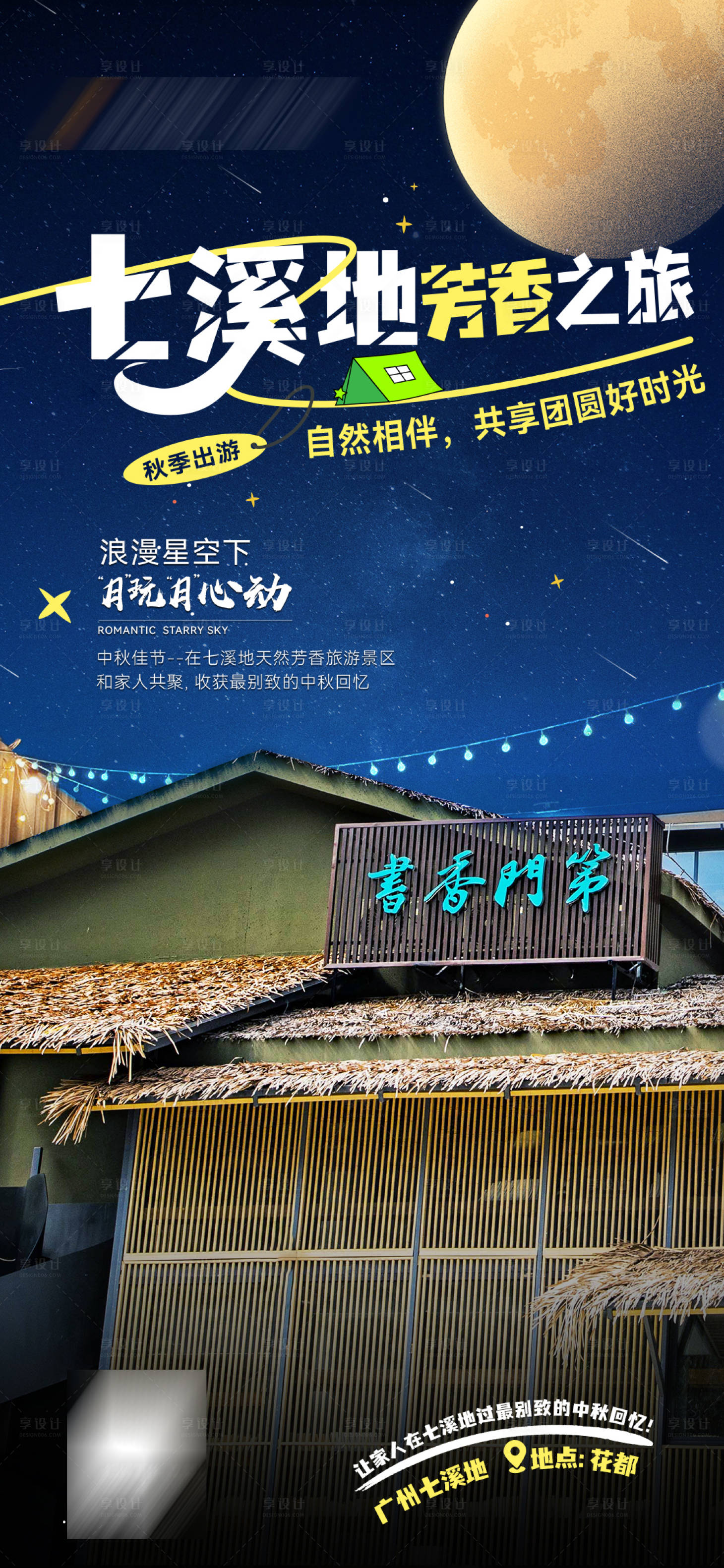 源文件下载【享设计】搜索编号：66050027226344755【夏季星空下的旅行栖息地海报】