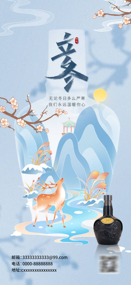 源文件下载【享设计】搜索编号：16120027153928336【创意插画立冬酒水借势海报】