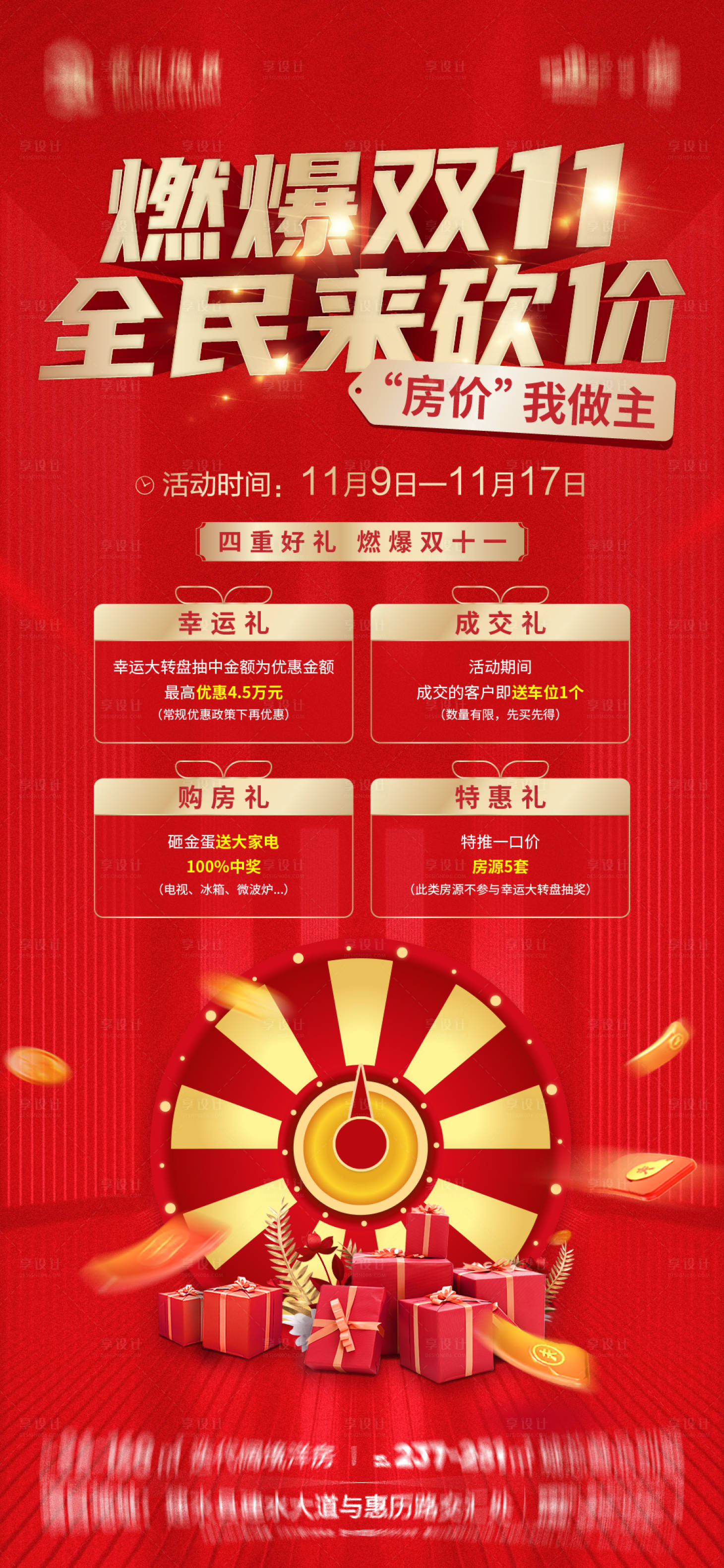 源文件下载【享设计】搜索编号：24670027209111077【房地产双十一海报】