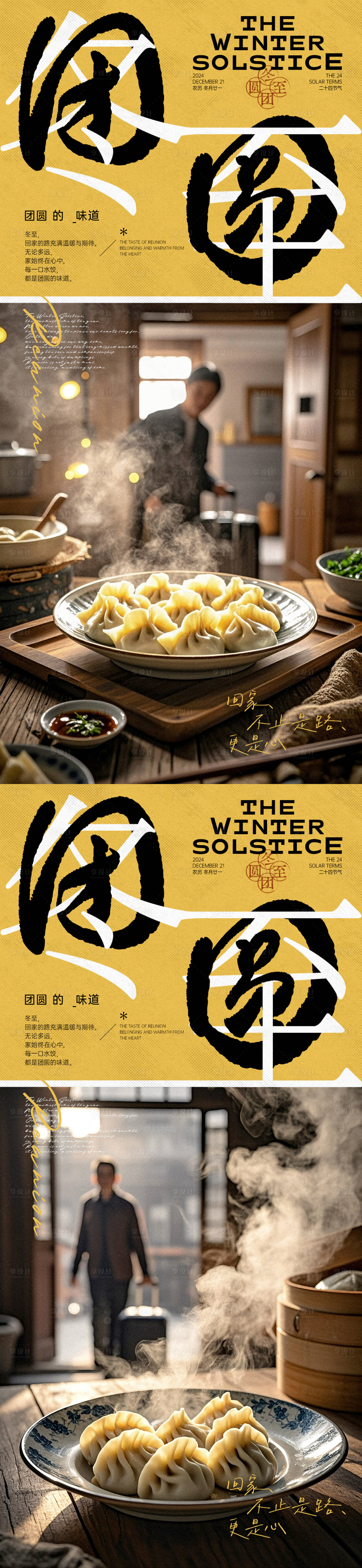 源文件下载【享设计】搜索编号：31640027596099190【冬至团圆水饺系列海报】
