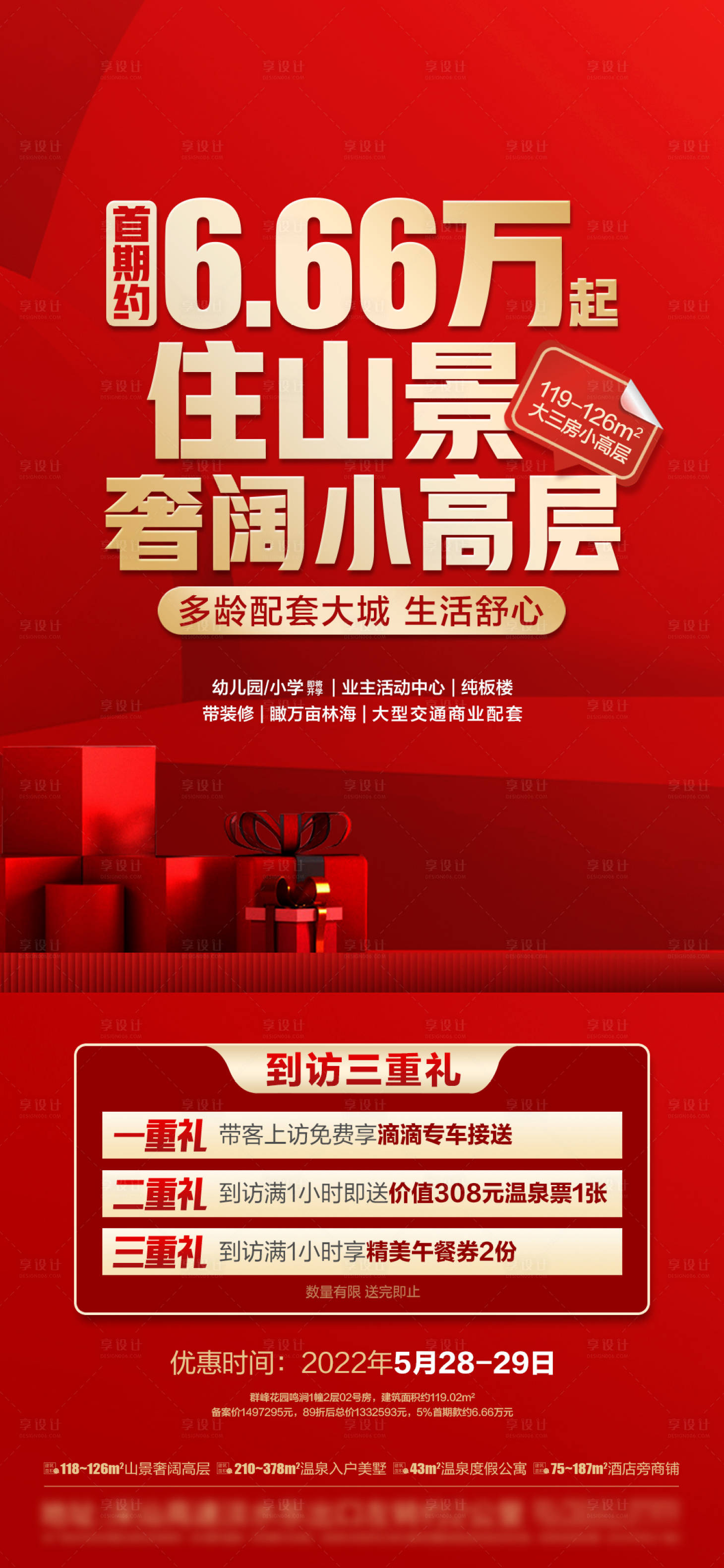 源文件下载【享设计】搜索编号：10290027164716041【地产促销三重礼海报】