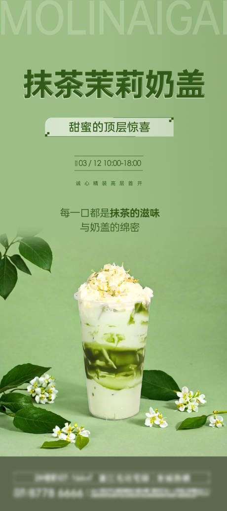 抹茶茉莉奶盖海报
