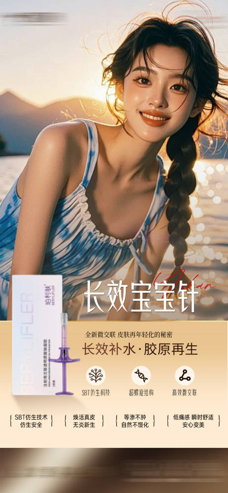 源文件下载【医美长效宝宝针宣传图】编号：21280027177013440