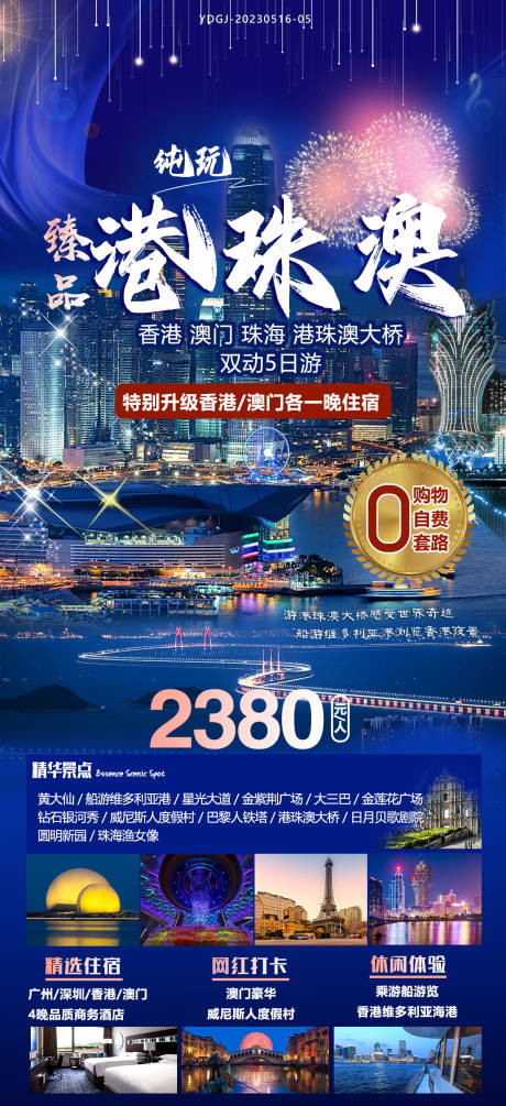 源文件下载【享设计】搜索编号：46630027254795538【港珠澳纯玩旅游海报】