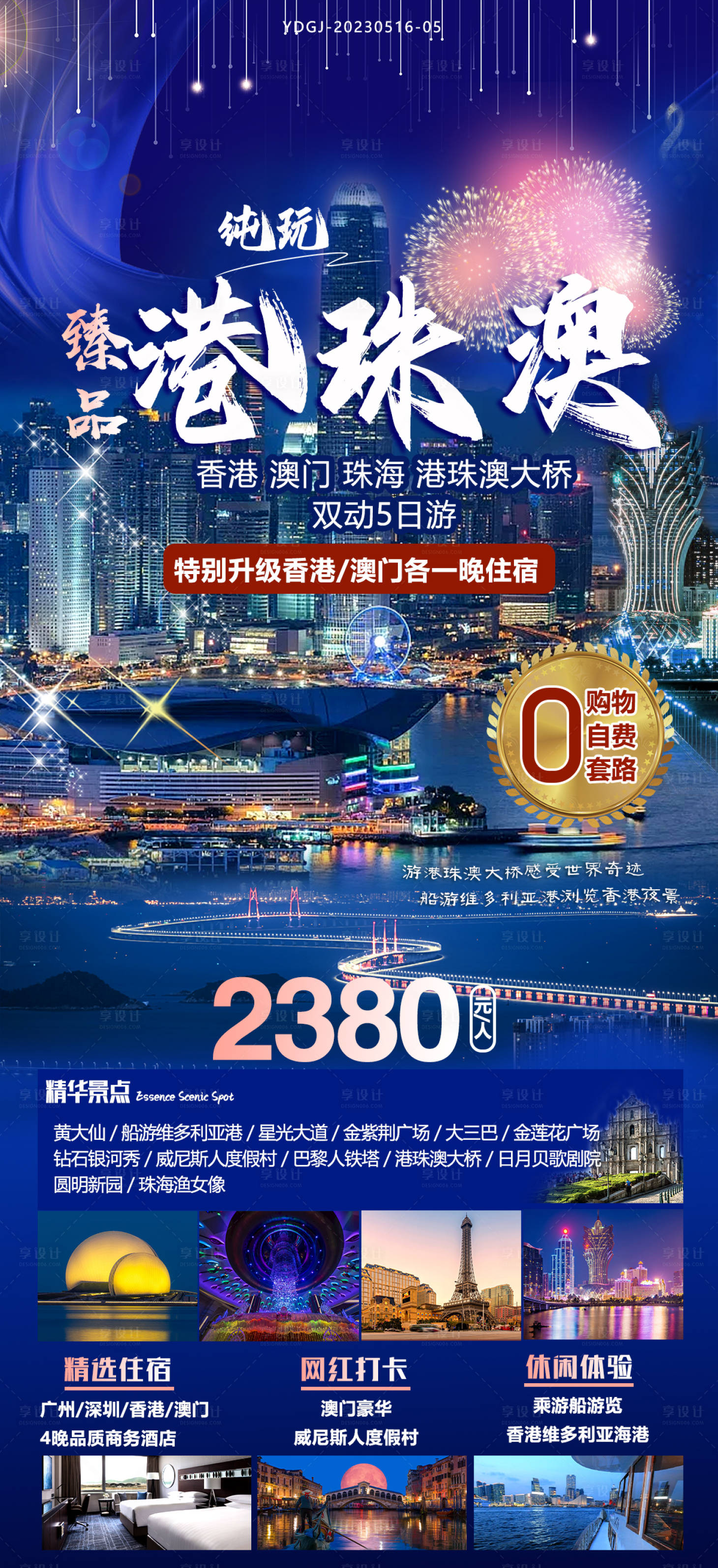 源文件下載【享設計】搜索編號：46630027254795538【港珠澳純玩旅游海報】