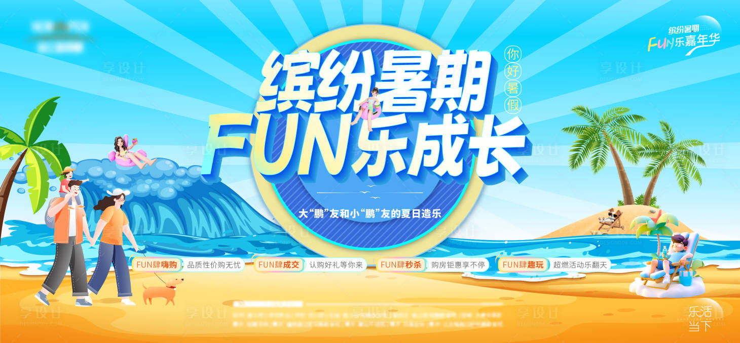 源文件下载【享设计】搜索编号：36570027443818111【地产暑期活动主形象】