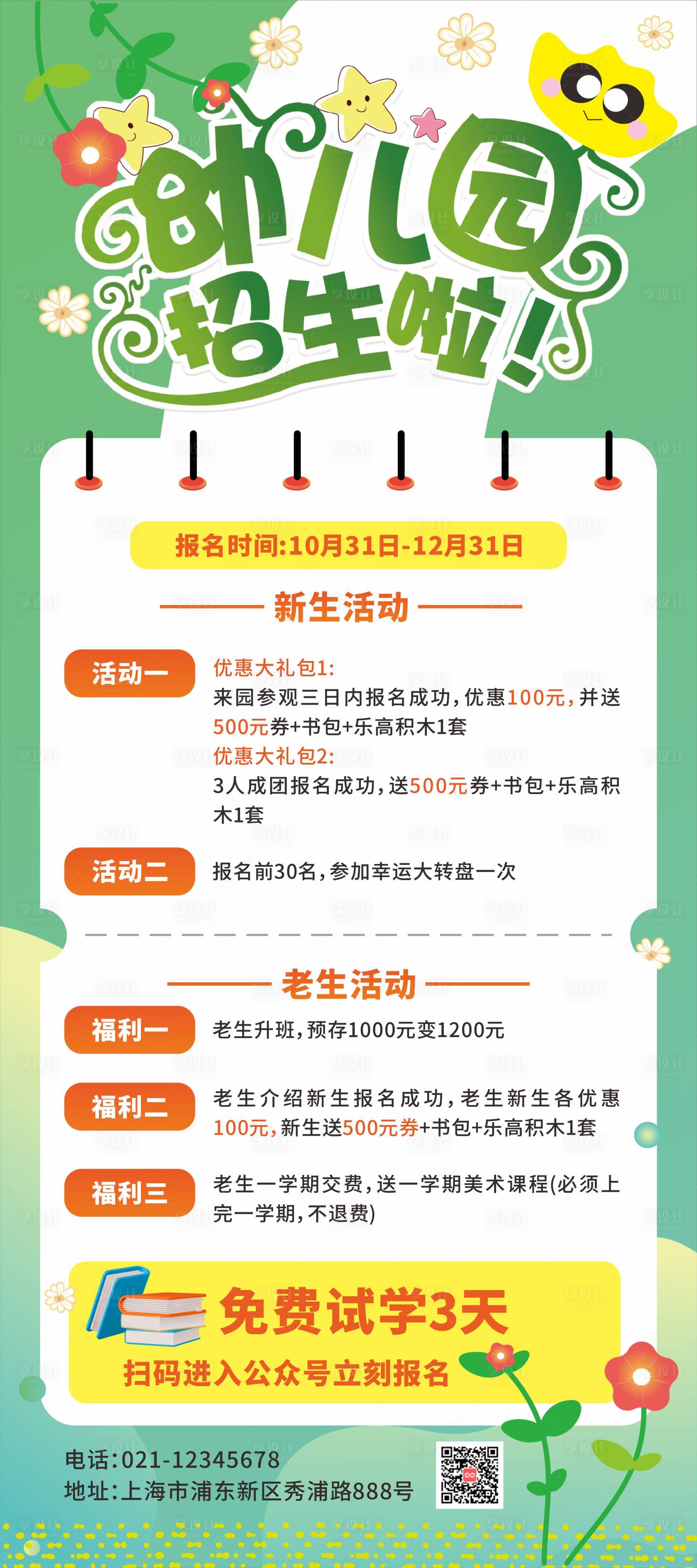 源文件下載【享設計】搜索編號：32900027571975598【幼兒園招生宣傳海報】