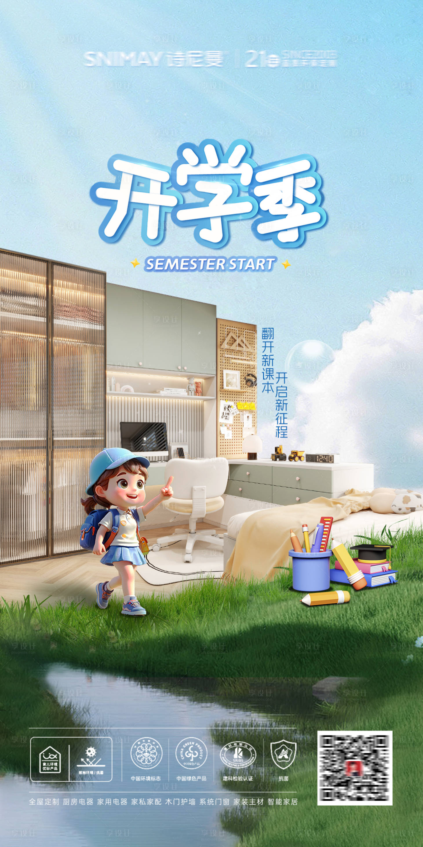 源文件下載【享設(shè)計(jì)】搜索編號：36870027184814427【開學(xué)季兒童房海報(bào)】