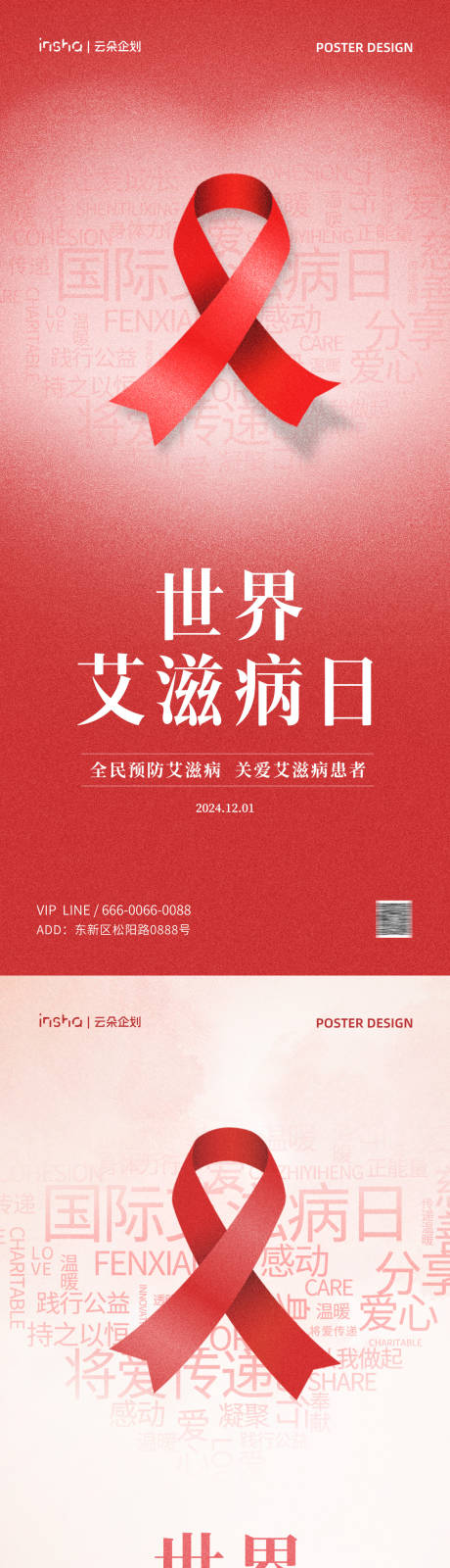 源文件下载【世界艾滋病日公益科普海报】编号：48660027315144828