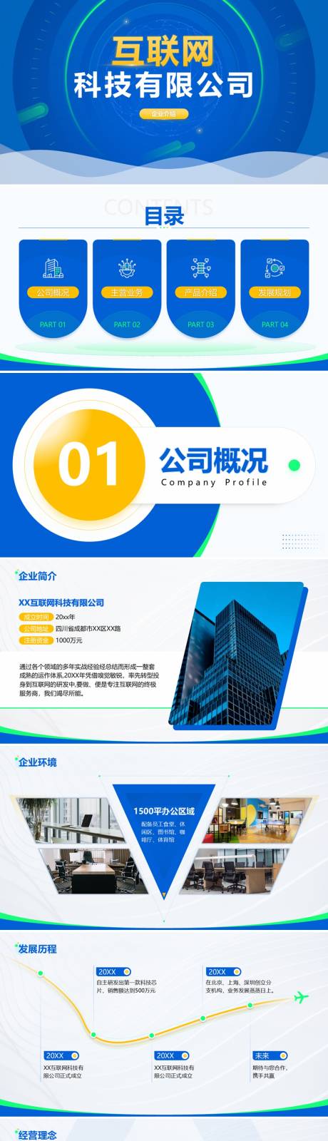 源文件下载【互联网公司简介企业介绍PPT】编号：20920027065068729