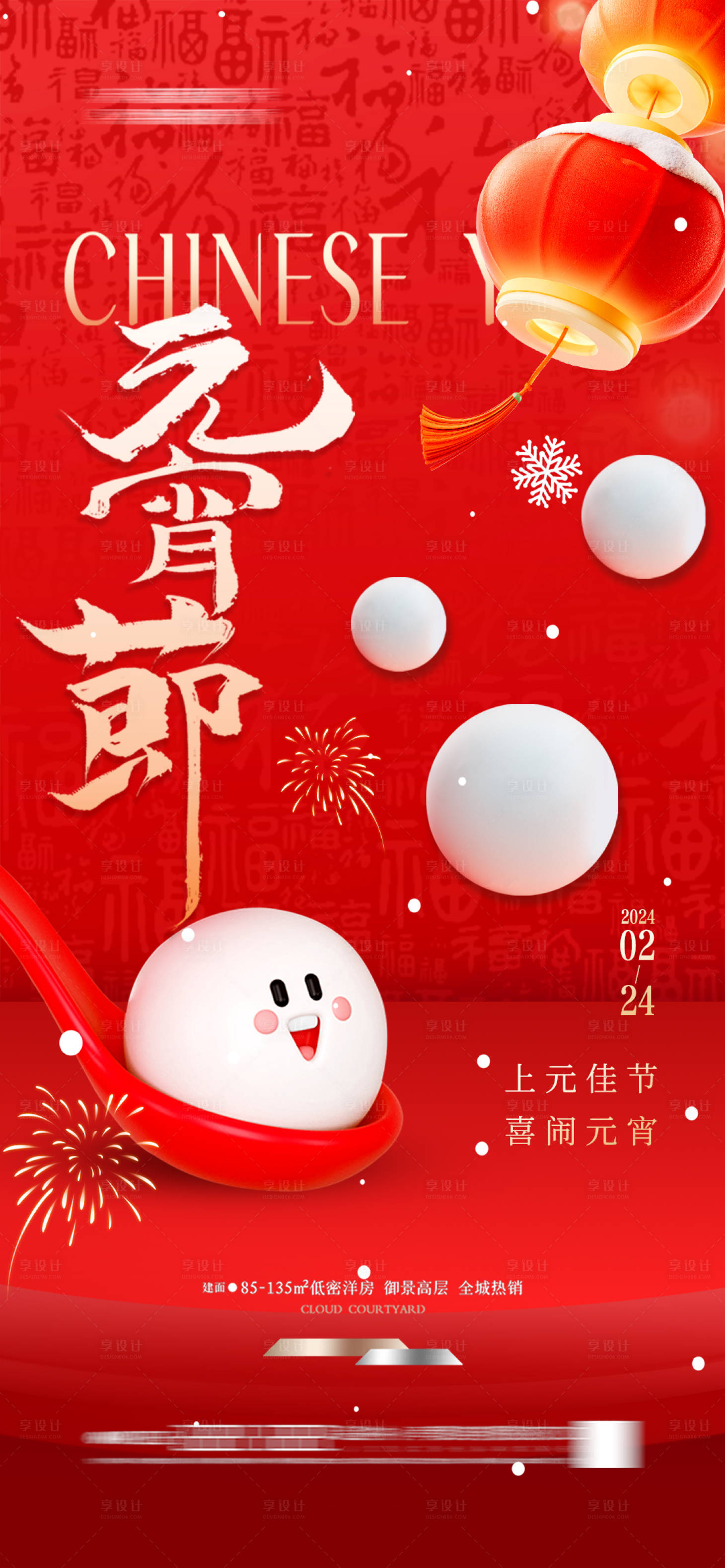 源文件下載【享設計】搜索編號：59430027546753187【地產元宵節 】