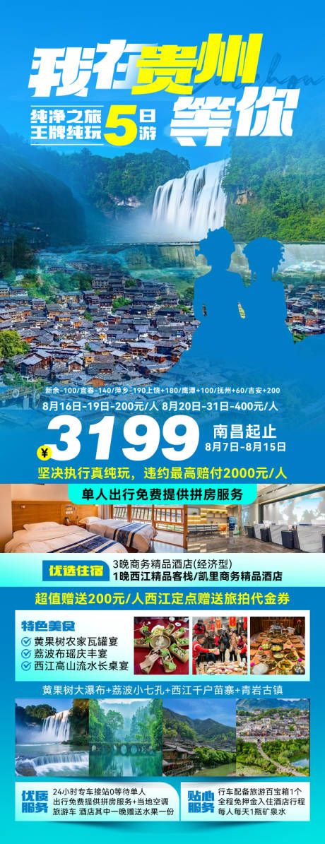 源文件下载【我在贵州等你旅游海报】编号：46350027152801209