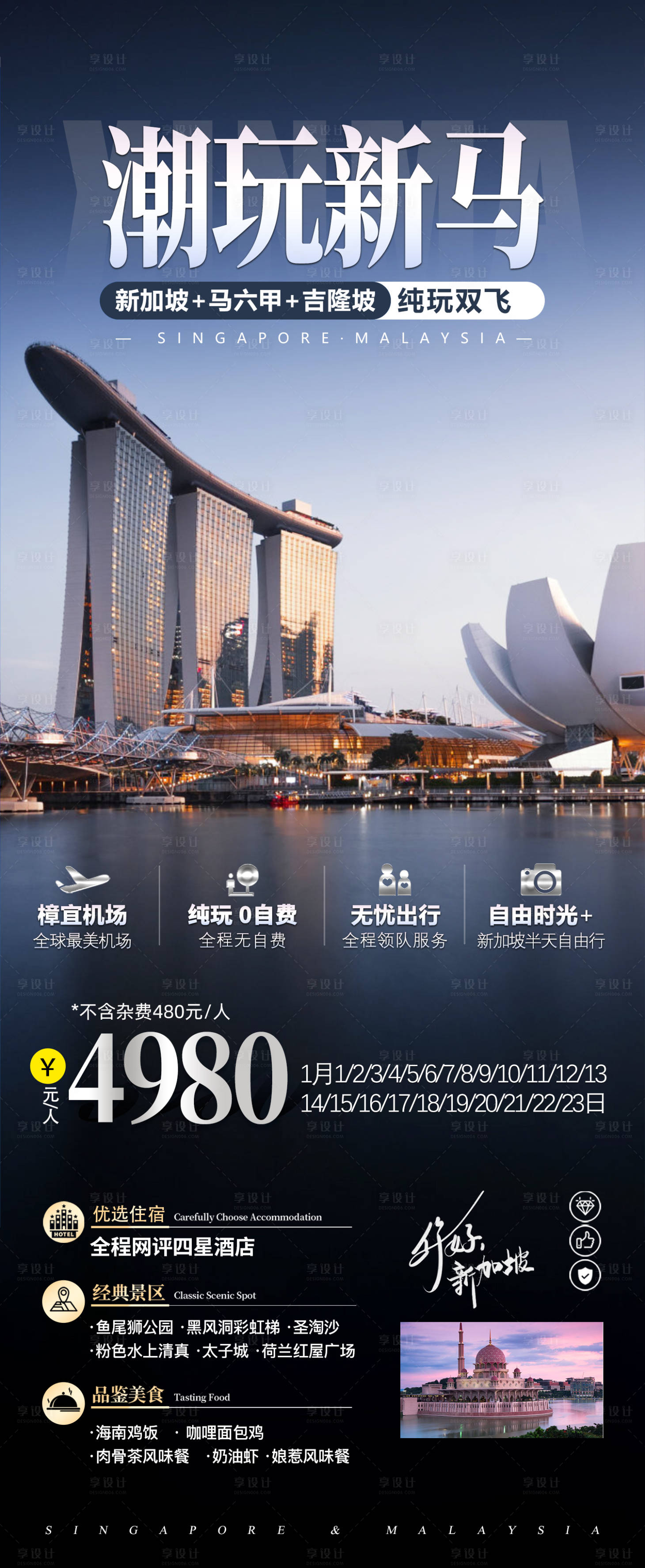 源文件下载【享设计】搜索编号：90410027394489611【新加坡马来西亚新马纯玩旅游】