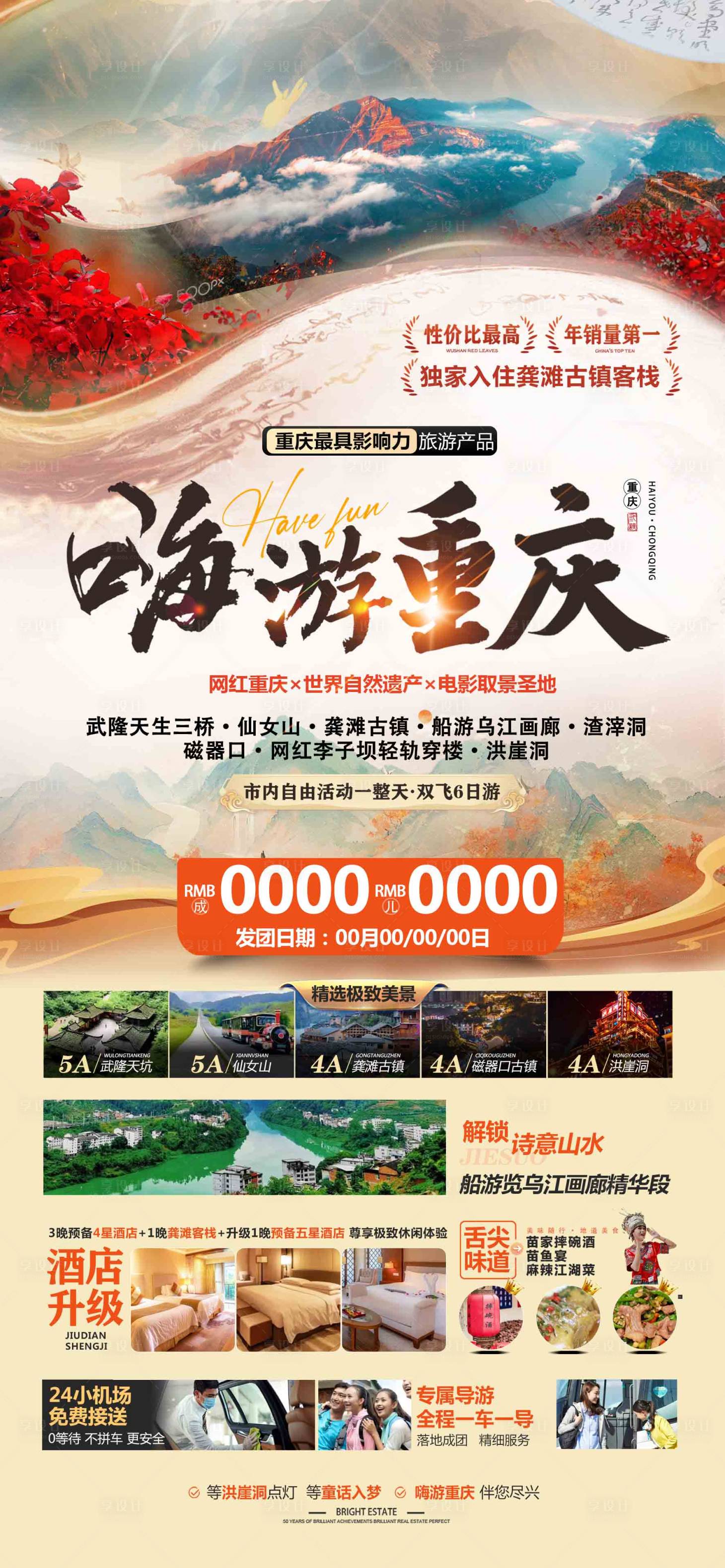源文件下載【享設計】搜索編號：23760027592673582【嗨游重慶旅游 】