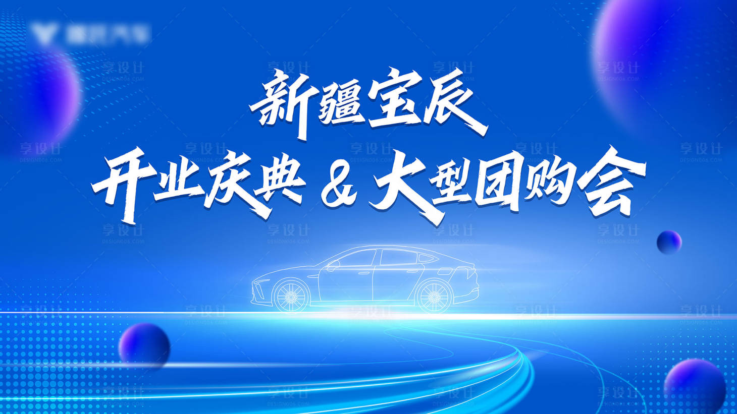 源文件下载【享设计】搜索编号：15510027170467852【开业庆典】