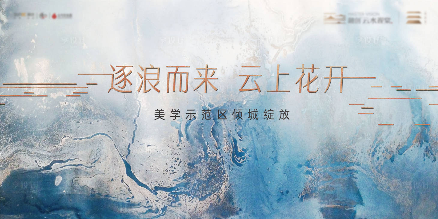 源文件下載【享設計】搜索編號：73300027232106183【地產質感美學示范區背景板】