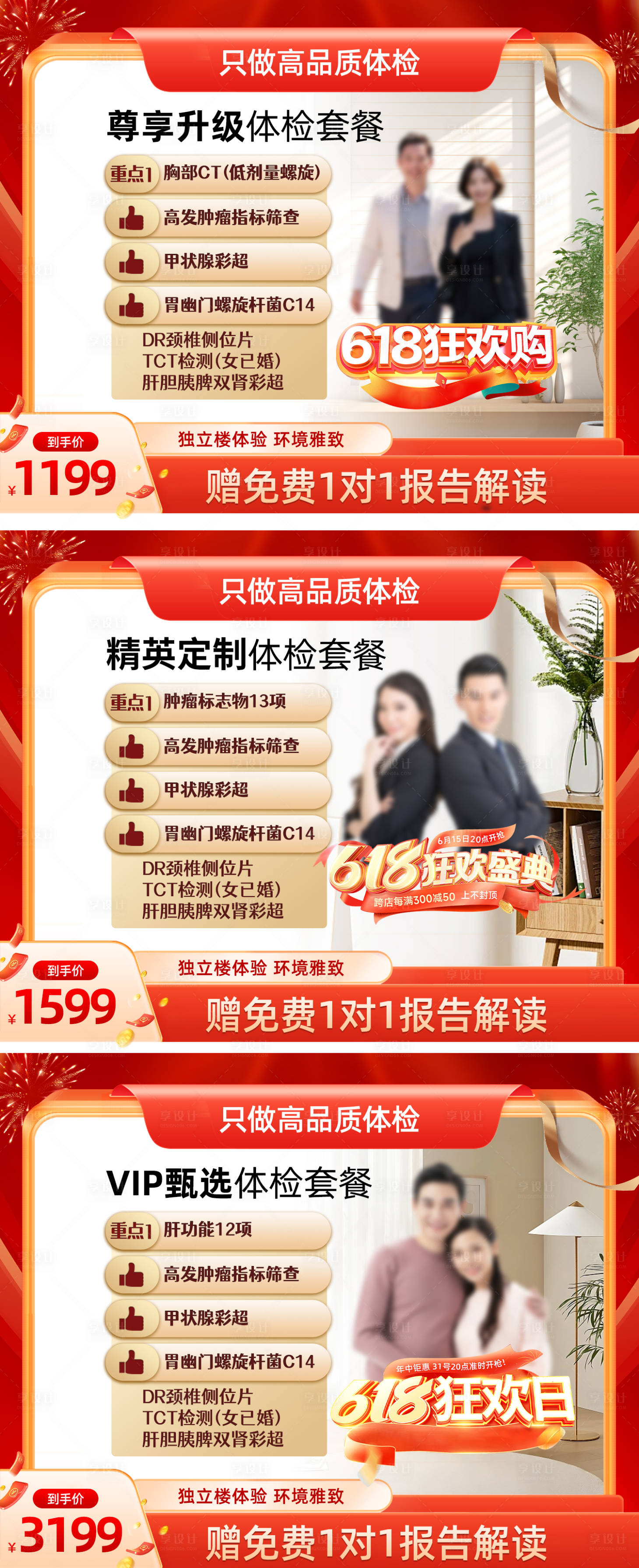 源文件下載【享設(shè)計】搜索編號：86140027086624165【體檢電商海報】