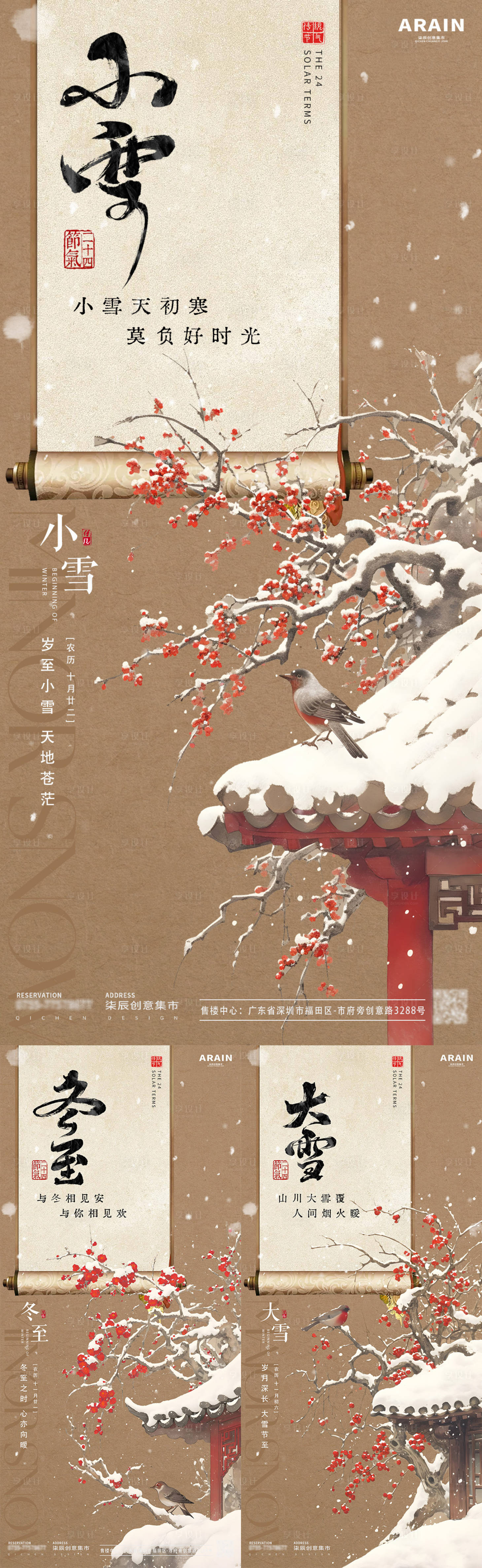 源文件下载【享设计】搜索编号：29250027203359521【小雪大雪冬至中式古风插画海报】