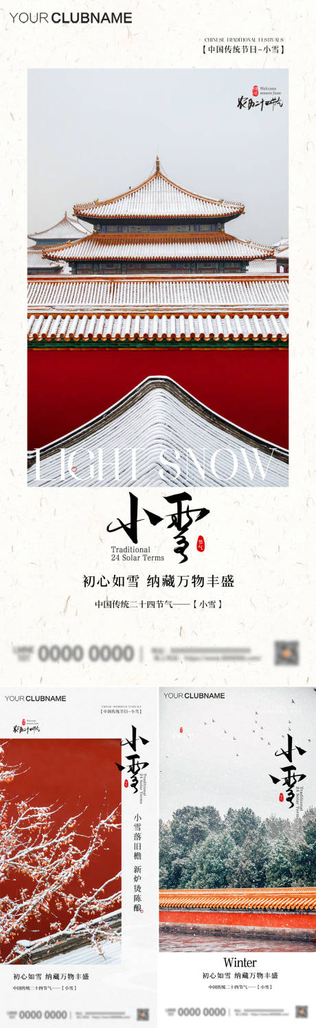 源文件下载【小雪海报】编号：85830027212454502