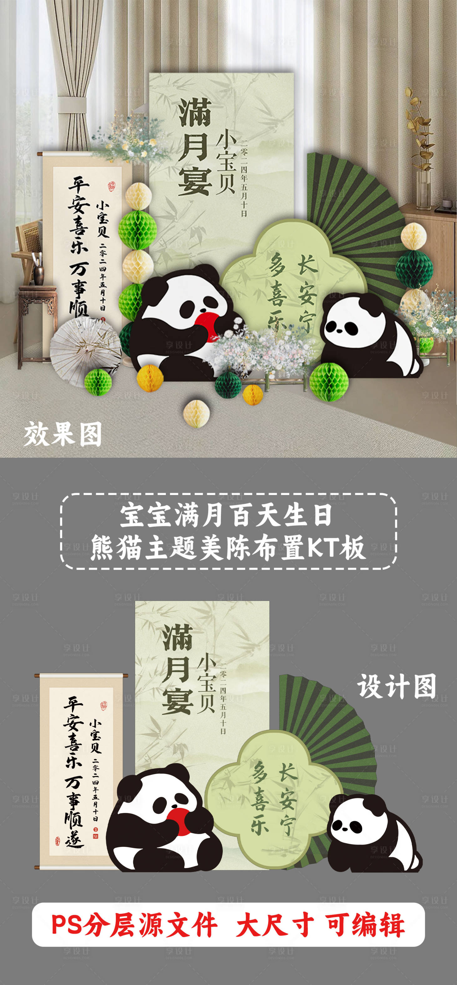 源文件下載【享設計】搜索編號：64770027092836188【寶寶生日熊貓主題kt板】