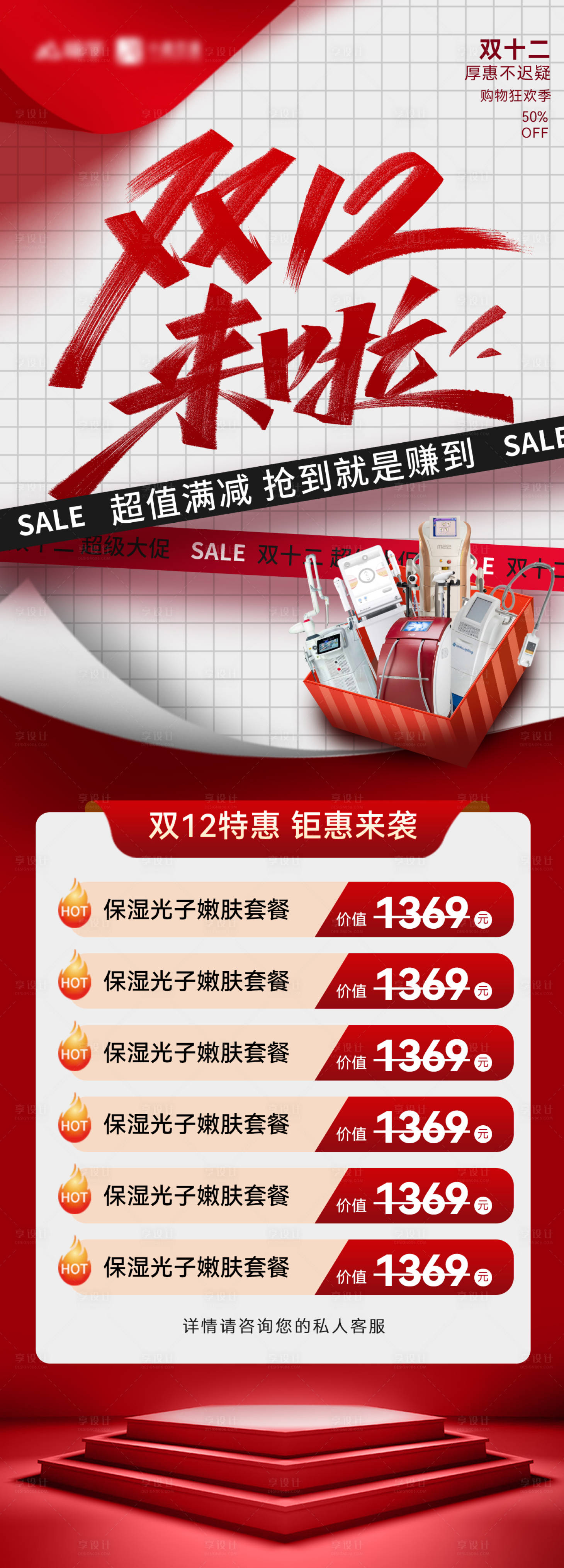 源文件下載【享設計】搜索編號：11780027297033209【雙12預售醫(yī)美化妝品護膚品活動長圖】