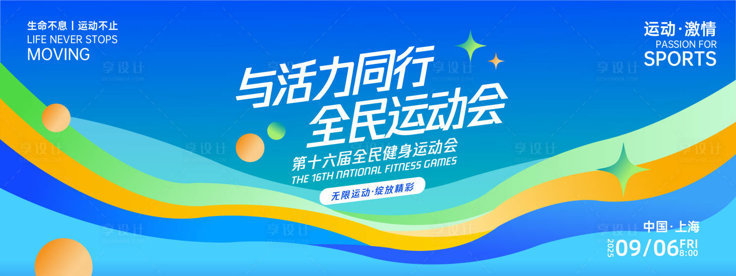 源文件下載【享設計】搜索編號：87170027146076586【全民運動會背景板】