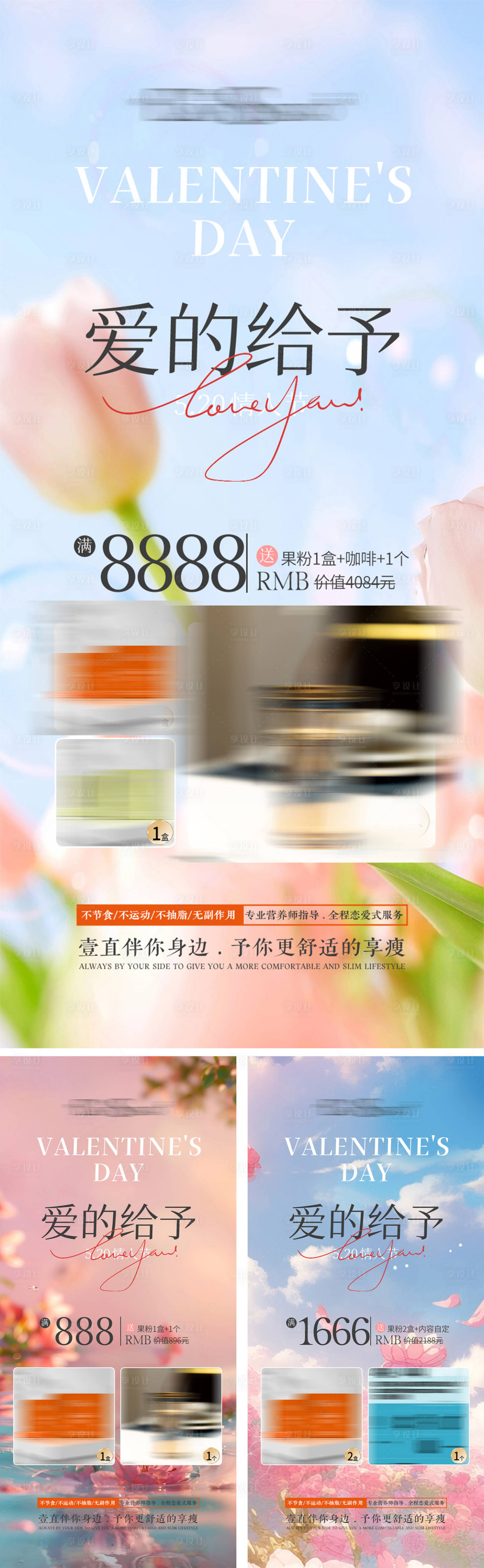 源文件下載【享設計】搜索編號：74340027236142676【減肥瘦身微商情人節活動海報】