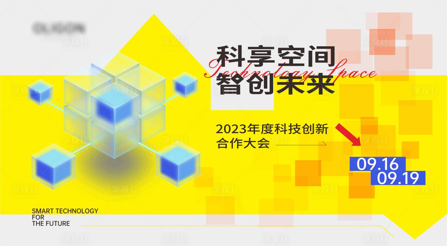 源文件下载【享设计】搜索编号：93580027343633427【会议背景板】