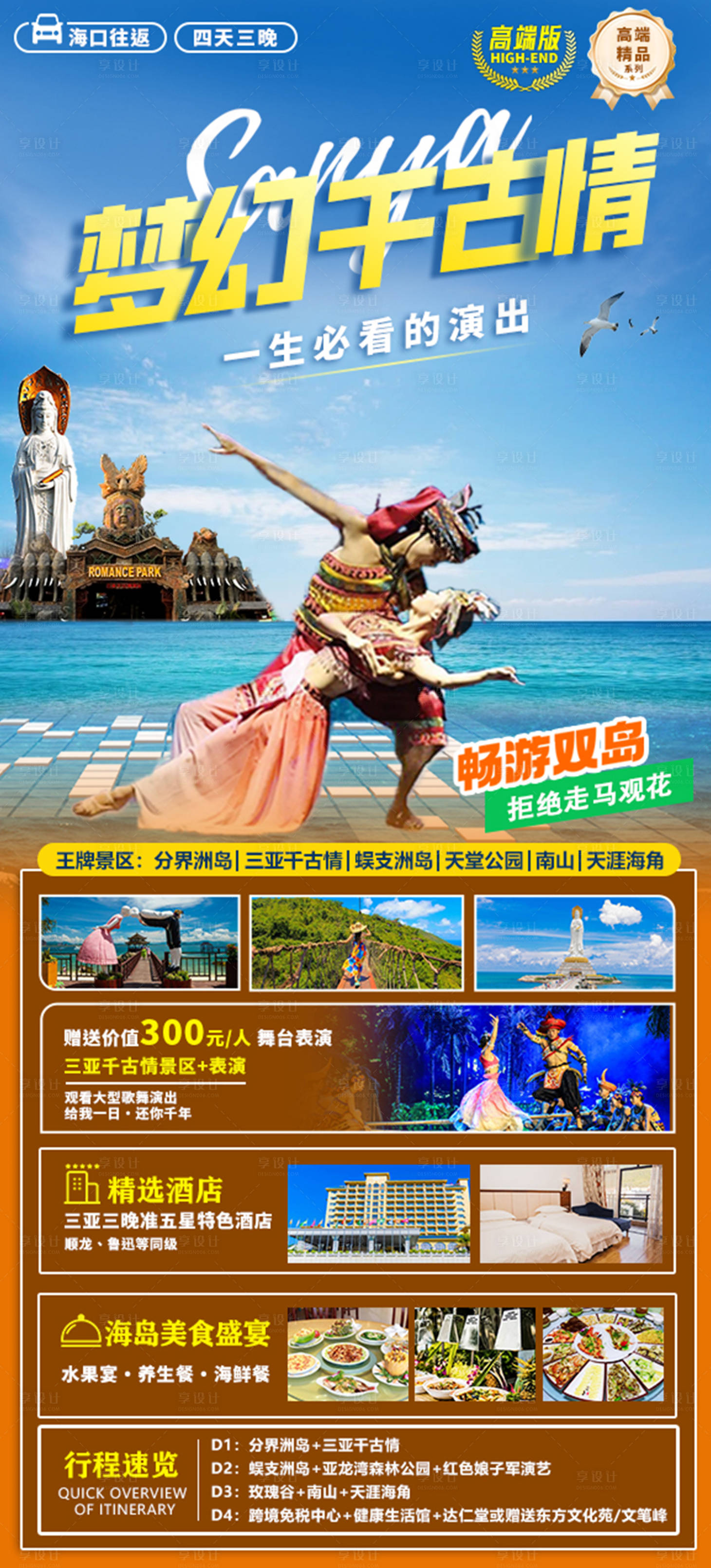源文件下载【享设计】搜索编号：84960027101306098【三亚高端旅游海报】