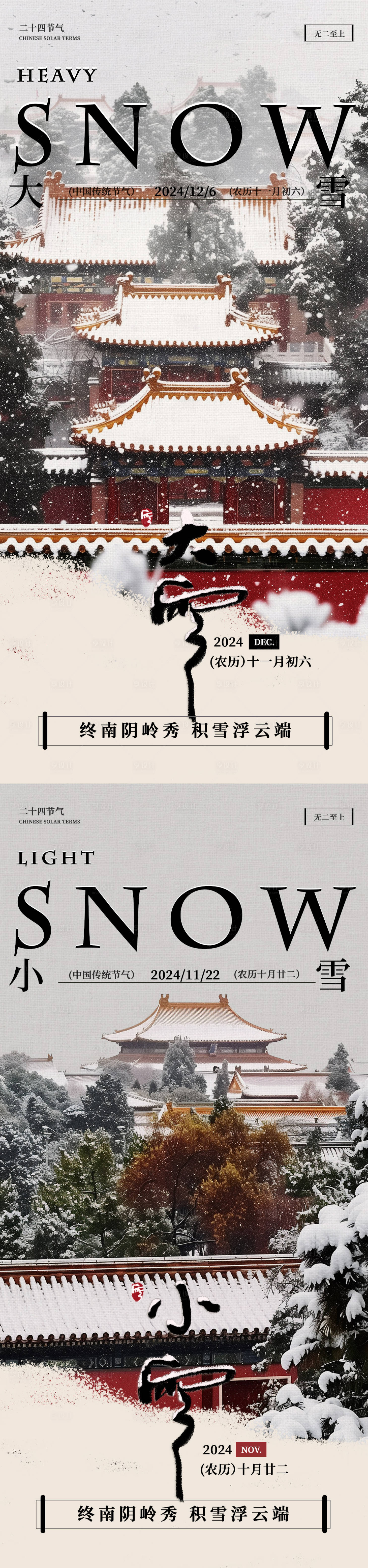 源文件下载【享设计】搜索编号：79120027244182232【大雪小雪节气海报】