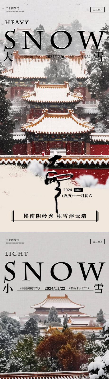 源文件下载【大雪小雪节气海报】编号：79120027244182232